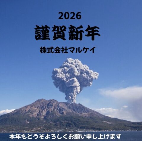 本年もよろしくお願い申し上げます
